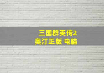 三国群英传2奥汀正版 电脑